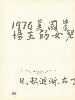 1976美国农场主的女儿们