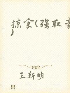 掠食(强取豪夺)