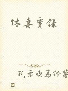 休妻实录