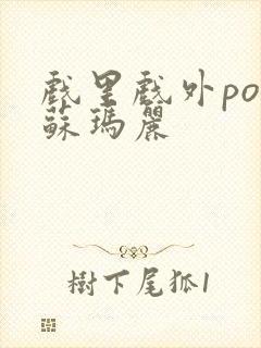 戏里戏外po 苏玛丽