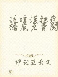 流浪汉把我拉进桥底免费阅读