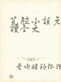 荒腔小说免费阅读全文