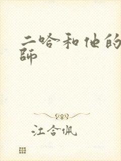 二哈和他的白猫师