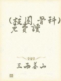 (校园 骨科)免费读