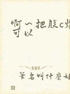 啊～把朕c烂都可以