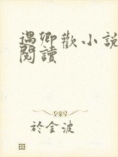 遇卿欢小说免费阅读