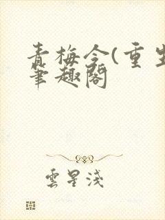 青梅令(重生)笔趣阁