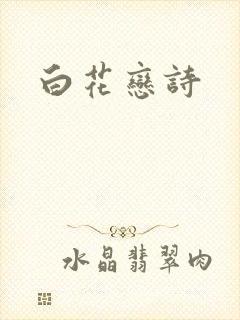 白花恋诗