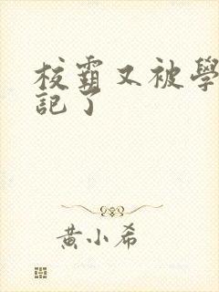 校霸又被学神标记了