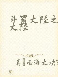 斗罗大陆之五行大陆