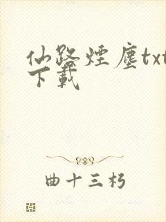 仙路烟尘txt下载
