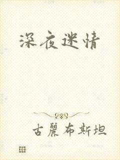 深夜迷情