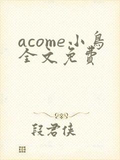 acome小鸟全文免费
