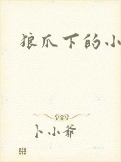 狼爪下的小雏菊