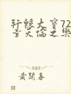 轩辕大宝720章天伦之乐