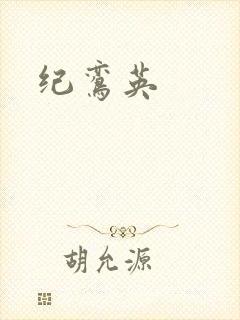 纪鸾英