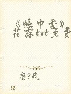 《帐中香》金银花露txt免费阅读