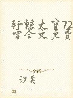 轩辕大宝720雪全文免费阅读