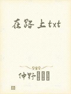 在路上txt