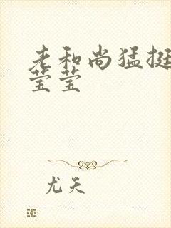 老和尚猛挺进她莹莹