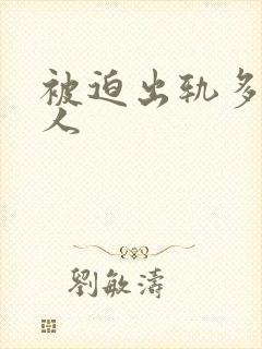 被迫出轨多汁美人