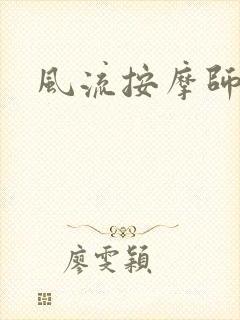 风流按摩师