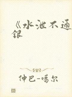 《水泄不通》金银