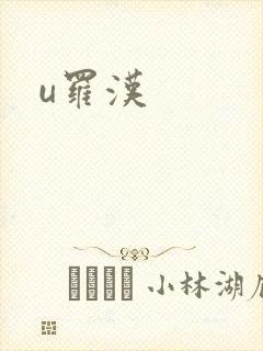 u罗汉