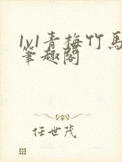 1v1青梅竹马笔趣阁