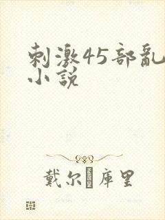 刺激45部乱亲小说