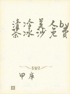 清冷美人by抹茶冰沙免费阅读