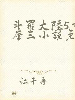 斗罗大陆5重生唐三小说免费阅读