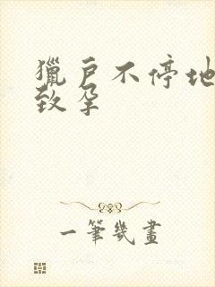 猎户不停地索要致孕