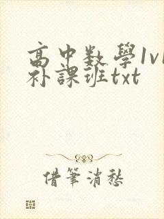 高中数学1v1补课班txt