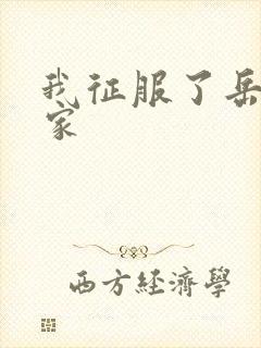 我征服了岳的一家