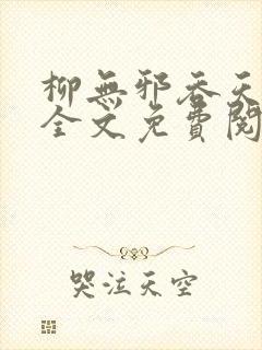 柳无邪吞天神鼎全文免费阅读