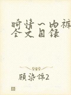 畸情～内裤奇缘全文目录