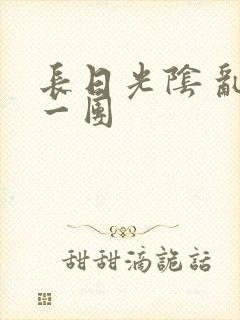 长日光阴 乱作一团