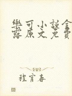 乐可小说金银花露原文免费