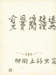 俞恩傅廷远全文免费阅读无弹窗