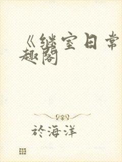 《继室日常》笔趣阁