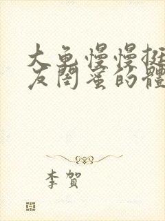 大龟慢慢挺进女友闺蜜的体内小说