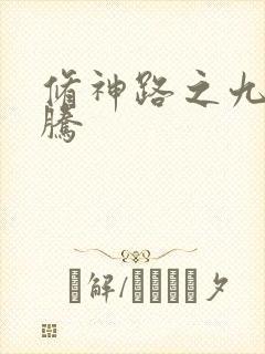 修神路之九天龙腾