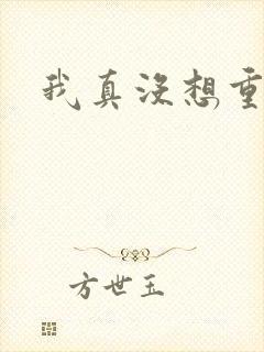 我真没想重生啊