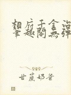 相府千金治病记笔趣阁无弹窗