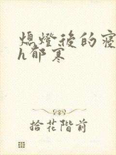 熄灯后的寝室ph郁寒