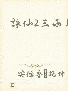 诛仙2三西贝