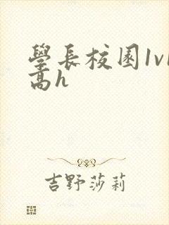 学长校园1v1高h