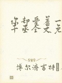 你却爱着一个水千丞全文免费阅读