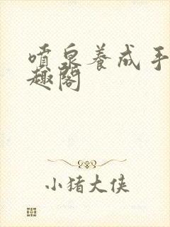 喷泉养成手册笔趣阁